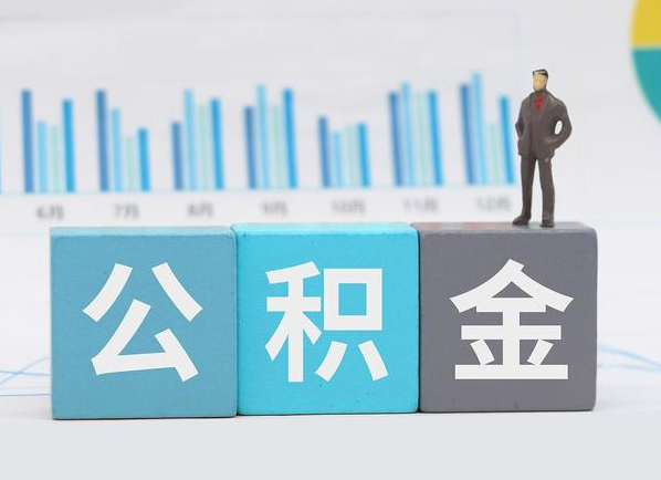 定西公积金的提取范围是什么，可以提取多少钱？