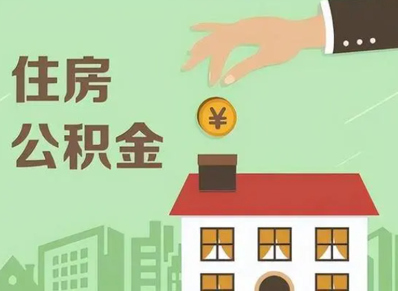 定西在职公积金提取需要满足什么条件？