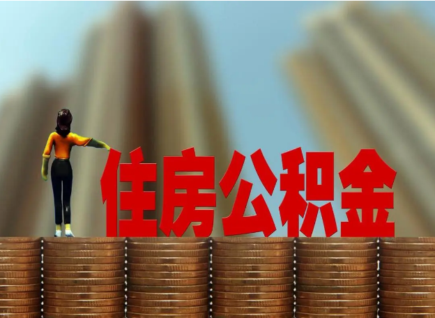 定西离职公积金代办提取多久可以办理？