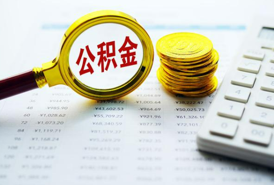 定西在职公积金提取被封存了怎么处理？
