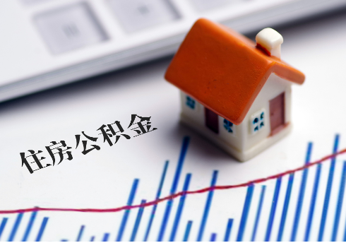 定西公积金连续缴纳时间与贷款资格问题