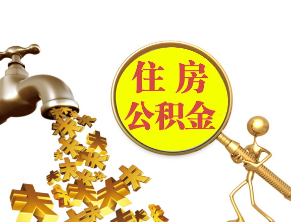 定西离职公积金代办一般采用什么方法？