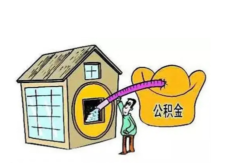 定西公积金提取需要多长时间批准？