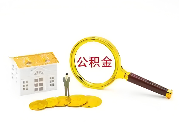 定西怎么提高公积金贷款额度