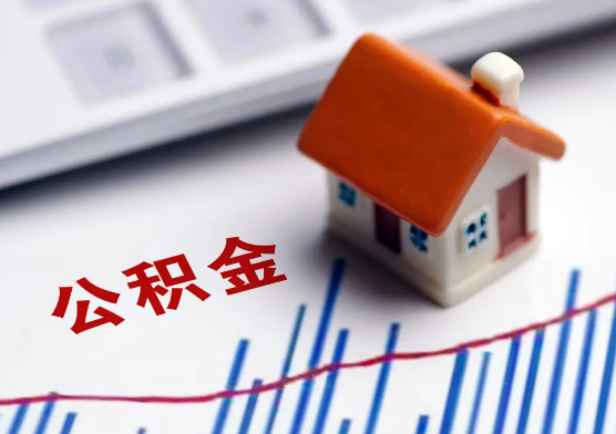 定西在职公积金提取有没有额度限制？