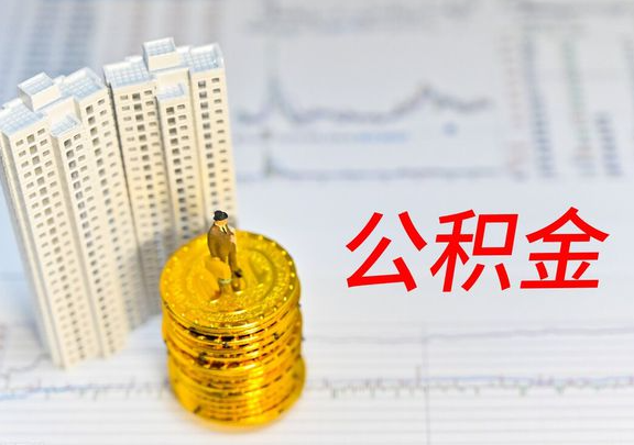 定西封存公积金提取有哪些限制条件？