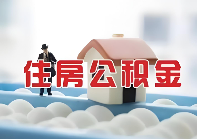 定西公积金的封存和转移有什么区别？