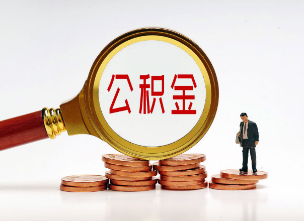 定西住房公积金随时都可以提取吗？
