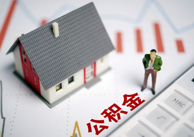 定西入职多久后可以提取在职公积金？