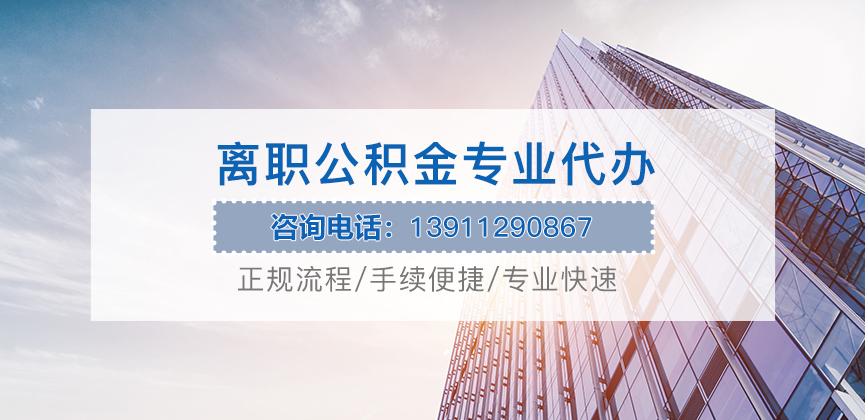 定西离职公积金代办