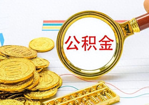 定西封存公积金代办需要多长时间？
