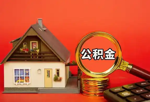 定西封存公积金代办提取不成功是什么原因？