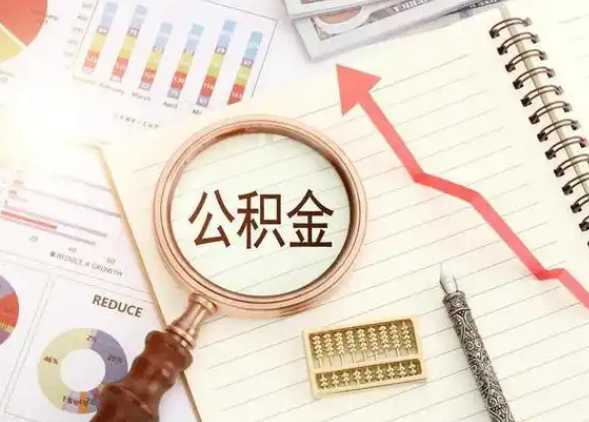 定西租房提取公积金代办