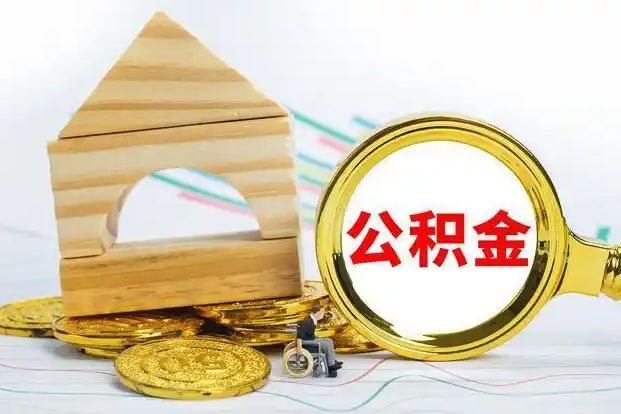 定西在职和离职公积金代办哪个更方便
