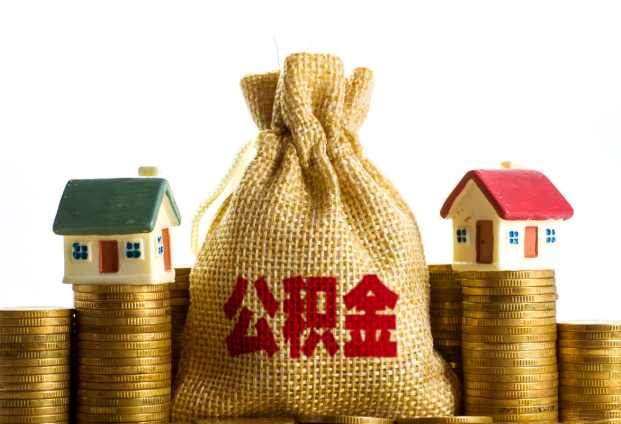 定西封存公积金代办多久到账？