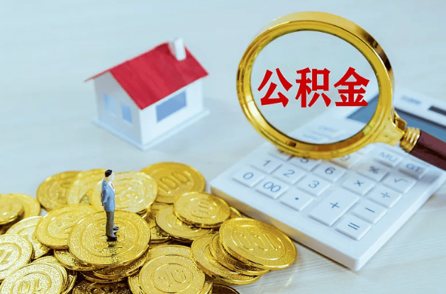 定西公积金转移到新城市的步骤