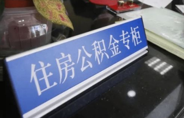 定西2025年公积金代办所需材料清单