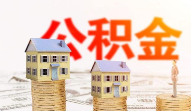 定西公积金代办大概需要多少钱？