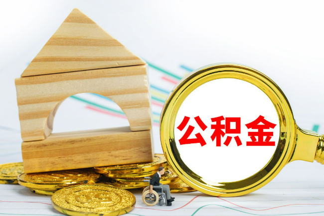 定西2025年最新封存公积金代办条件是怎样的？