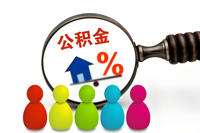 定西多层住宅增设电梯如何提取住房公积金？