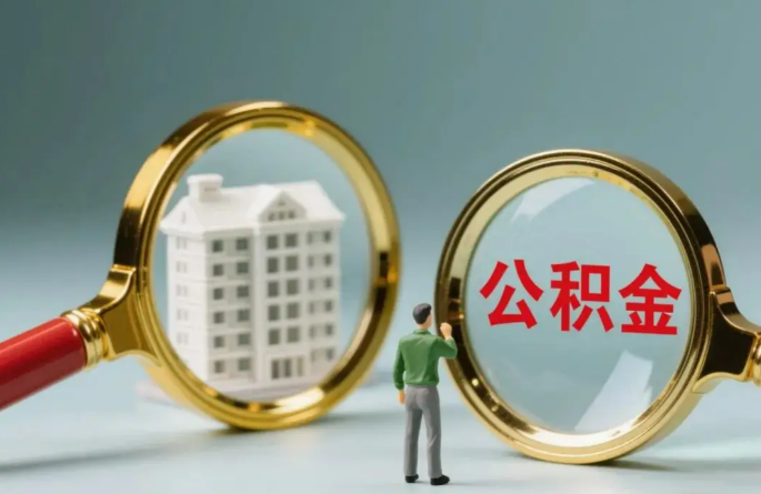 定西不同地区的在职和离职公积金提取政策差异大吗？如何了解当地政策？