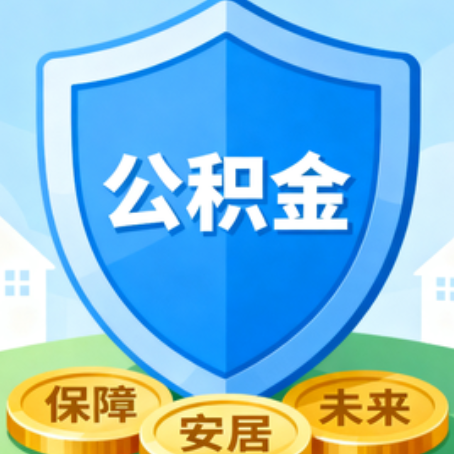 定西大病医疗如何提取公积金？