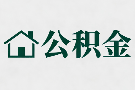 定西公积金大修提取规范详解