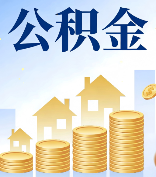 定西合规为上：新规下公积金提取的核心风险与规范化操作指引