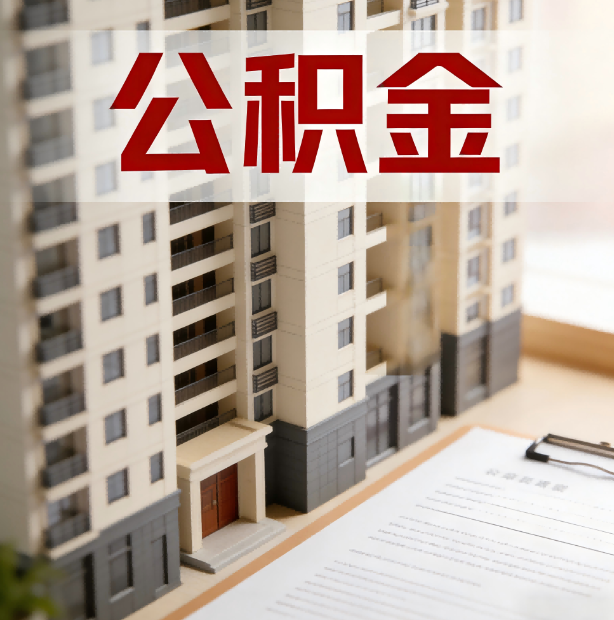 定西公积金代办服务适用业务类型