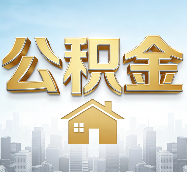 定西公积金代办服务对百姓的重要性