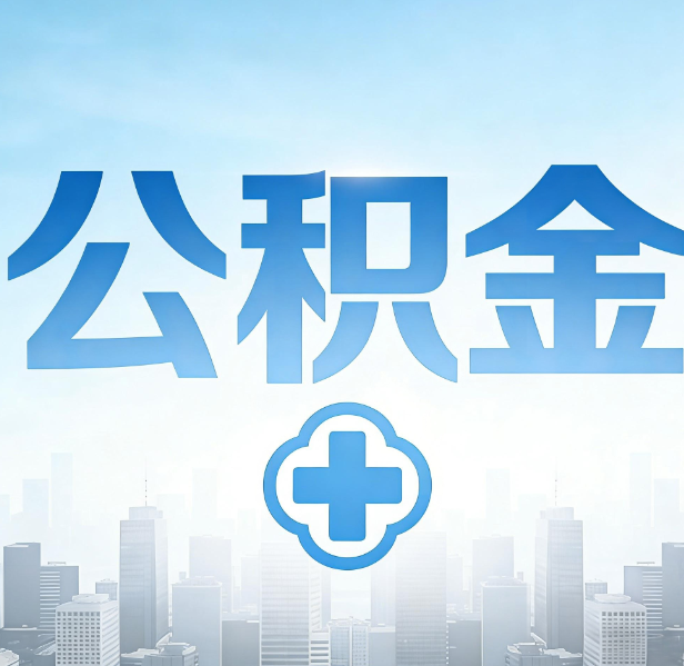 定西公积金代办，更适合哪些人？