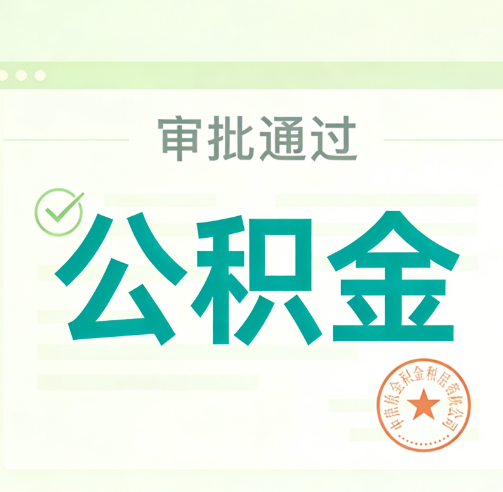 定西公积金代办的意义