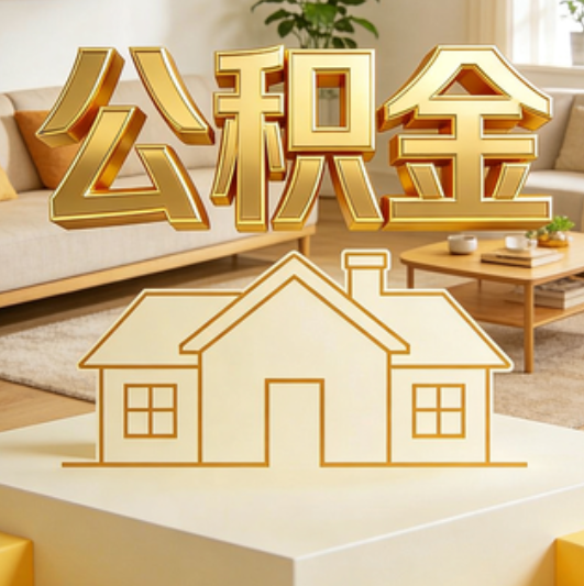 定西公积金代办的5个“真香”好处：用对了一次省下上千元