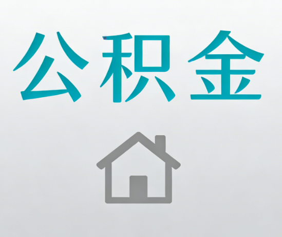 定西公积金代办流程全攻略：委托他人办理的规范与要求