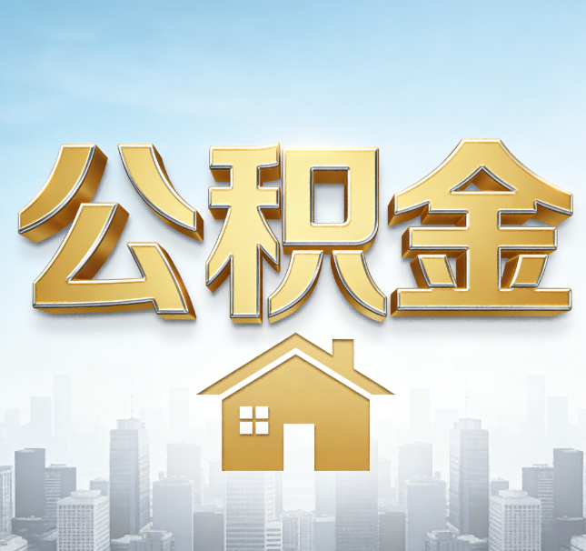 定西公积金代办应用场景：什么时候需要找专业服务？