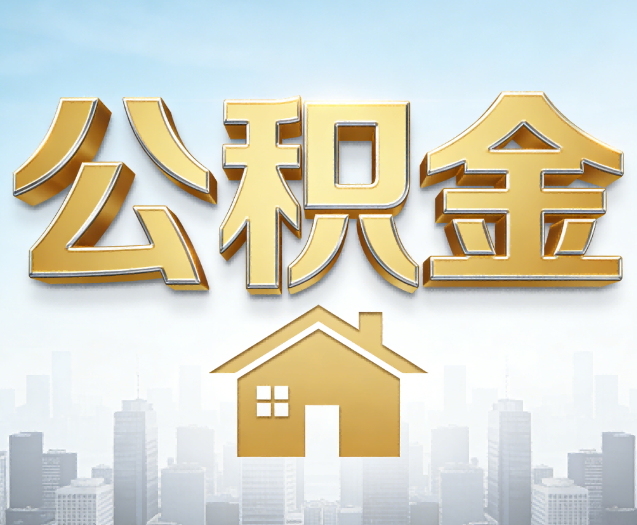 定西公积金代办的作用