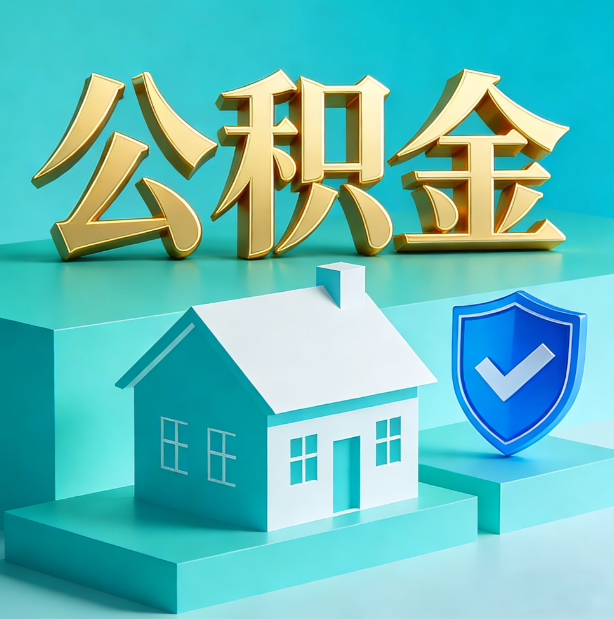 定西公积金代办服务观察：当“沉睡的资金”遇上“专业的桥梁”