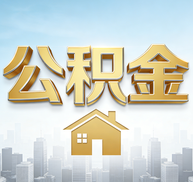 定西公积金代办行业加速洗牌：合规化与数字化成生存关键