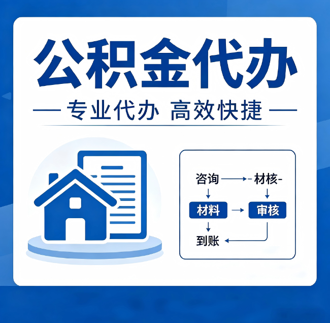 定西公积金代办真的有用吗？算一笔时间账，你就明白了