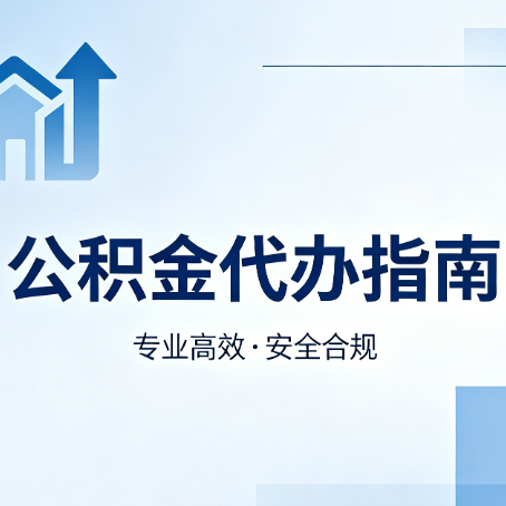 定西公积金代办服务，真的有必要吗？这些好处你可能还不知道