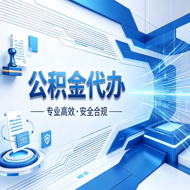 定西公积金代办，哪些人最需要？这3类人群其实都在悄悄用