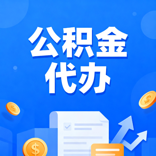 定西最新公积金政策一个接一个！错过这些新规，你可能少拿好几万