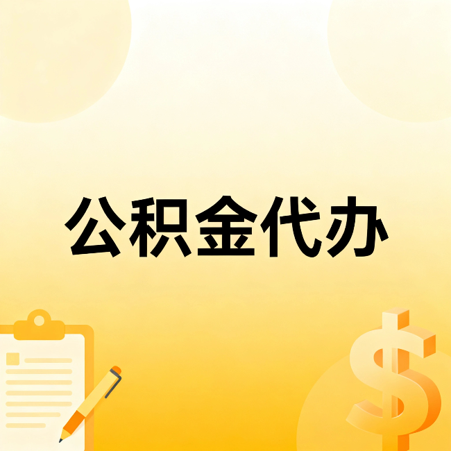 定西公积金代办：这六种情况，找人办比自已办更划算