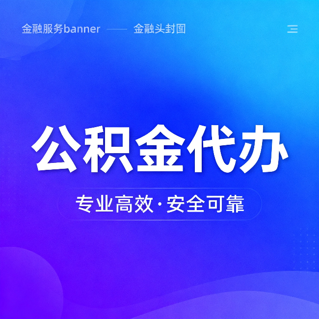 定西公积金代办：五个常见的认识误区，一次说清楚