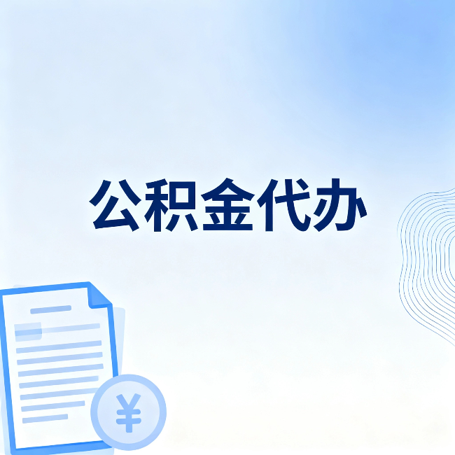 定西公积金代办：从准备到到账，一个真实案例告诉你差在哪