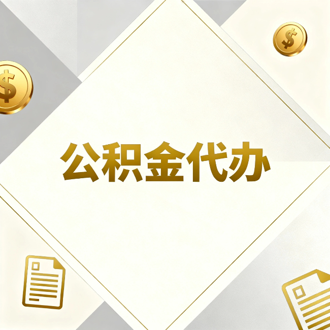定西公积金代办：五个你最关心的问题，一次答完