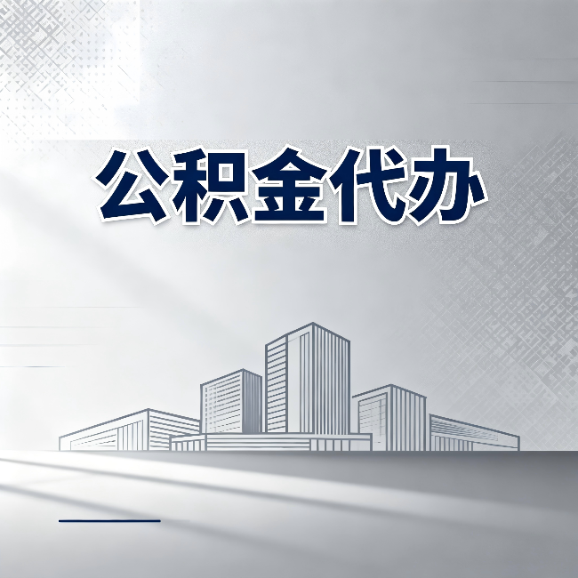 定西公积金代办：为什么越来越多的人选择找人办