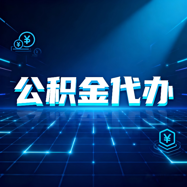 定西公积金代办：这几种情况自己办最亏，找人办最赚