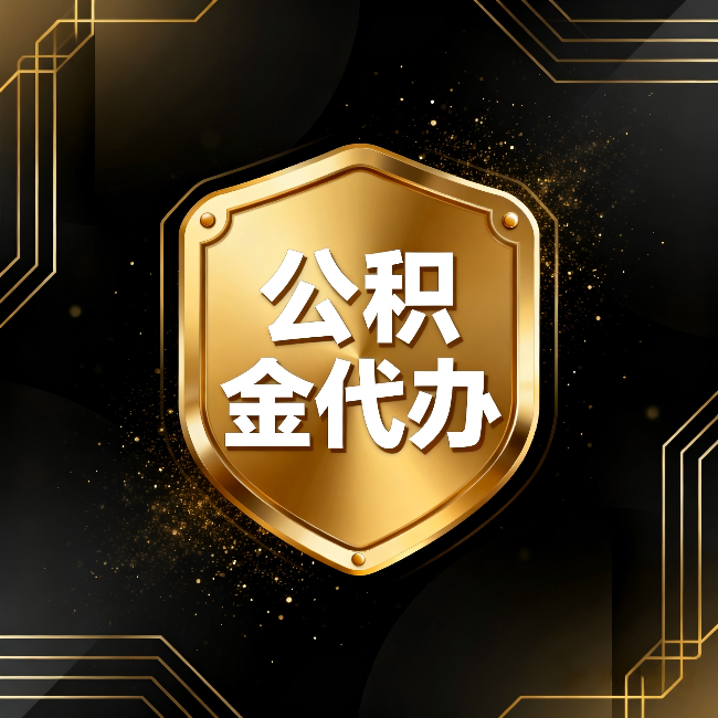 定西公积金代办：你不敢问的六个问题，今天一次说清楚