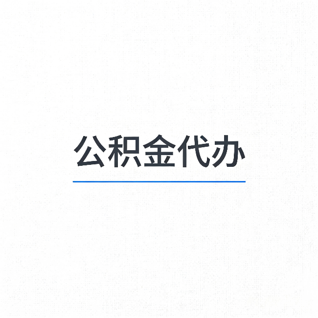 定西公积金代办：能帮你省下的不只是时间